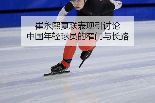 cui-yong-xi-xia-lian-biao-xian-yin-tao-lun-zhong-guo-nian-qing-qiu-yuan-de-zhai-men-yu-zhang-lu-2-318.jpg